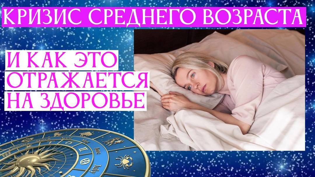 Кризис среднего возраста и как это отражается на здоровье