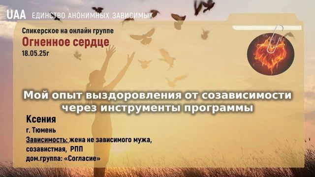 Ксения  Мой опыт выздоровления от созависимости через инструменты программы