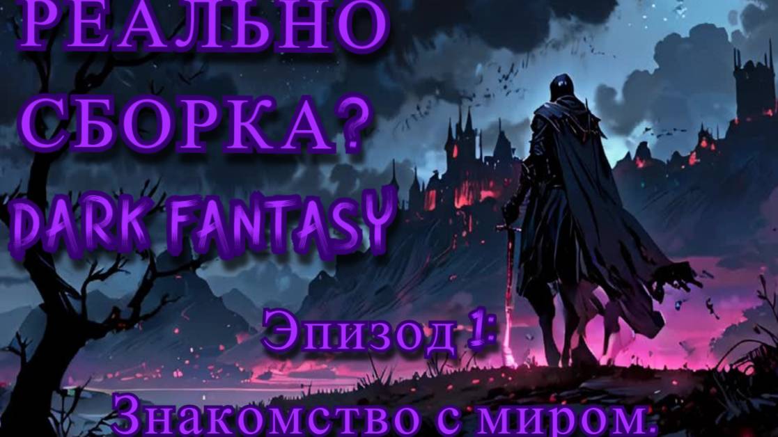 DARK FANTASY. Огромные биомы и большая разновидности местной фауны с злыми мобами. #1