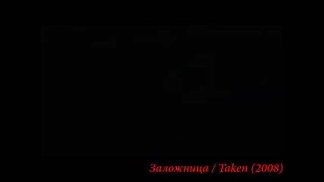 Заложница / Taken (русский трейлер)