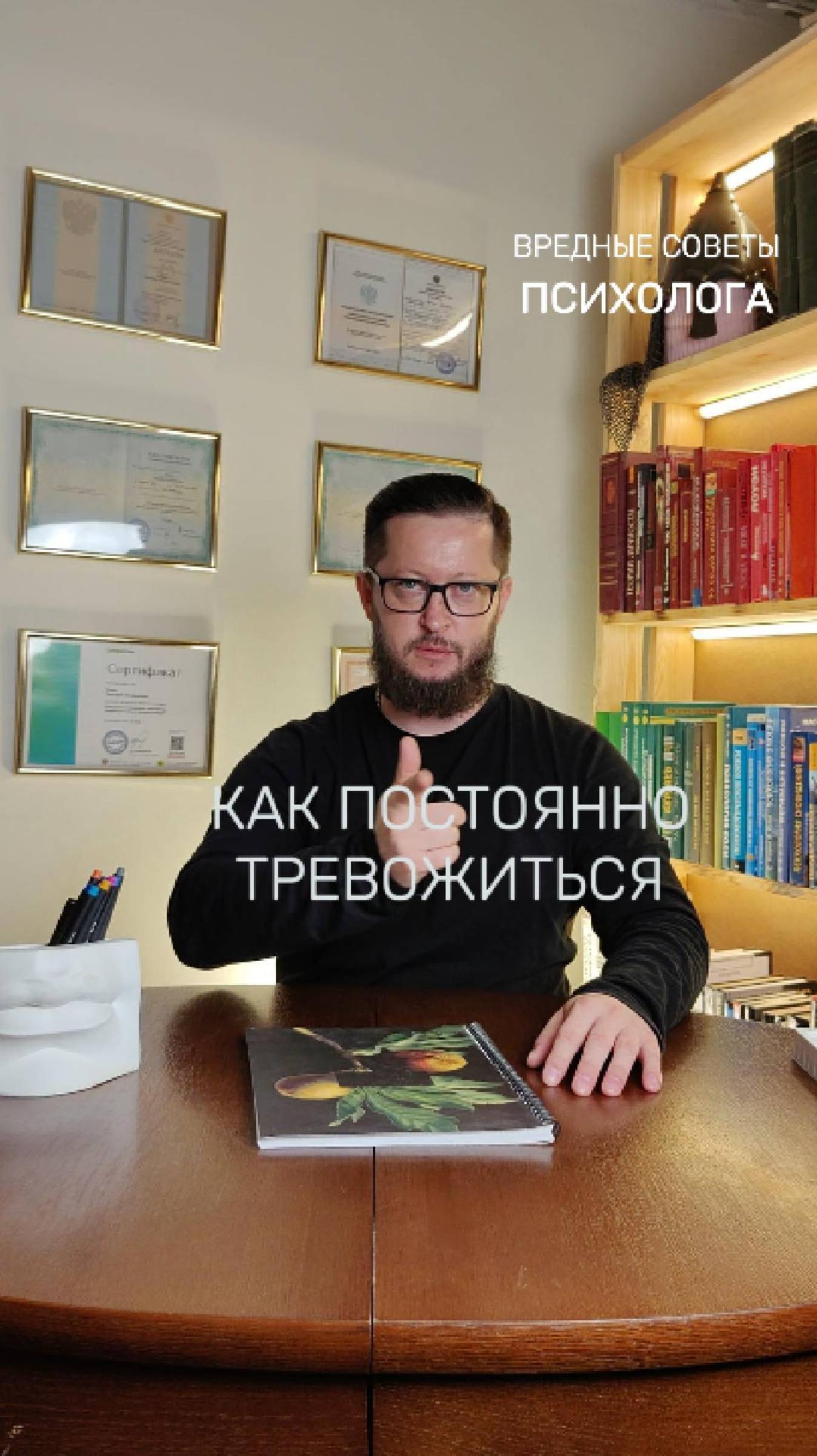 Тревога - вредные советы психолога