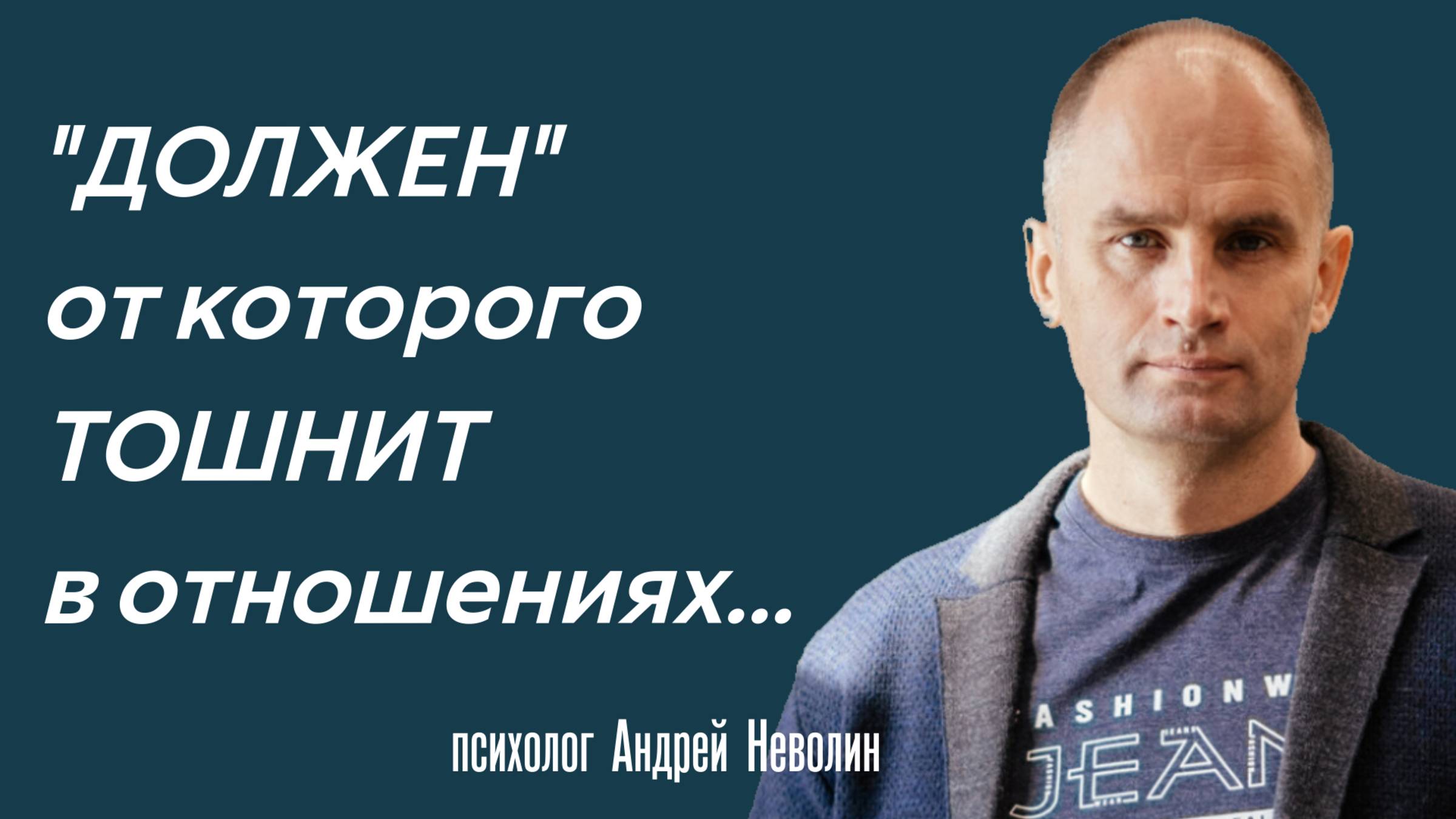 ДОЛЖЕН от которого ТОШНИТ...