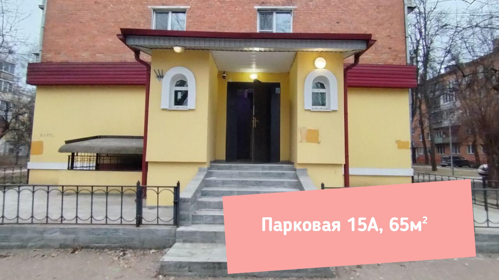 Парковая 15 а, 65м²