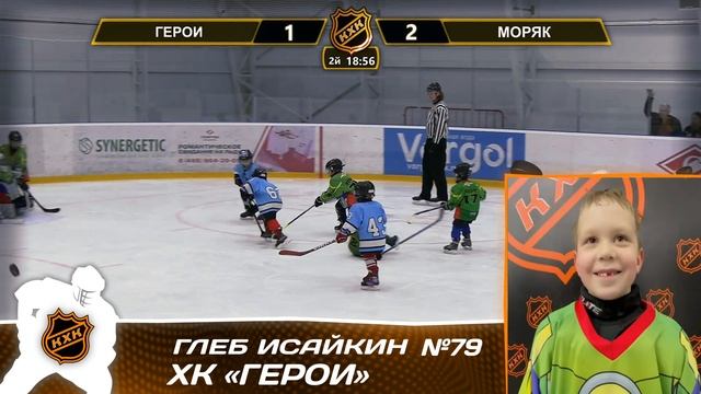 Исайкин Глеб №79 ХК "ГЕРОИ" - лучший игрок матча!