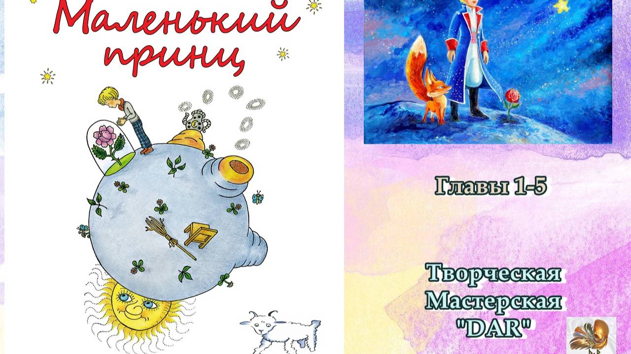 «Маленький принц» Антуан де Сент-Экзюпери Главы 1-5. Читает Н. Кравченко (Феникс)