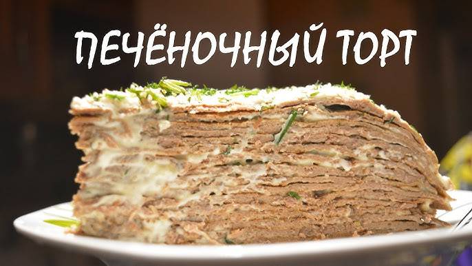 Печеночный ТОРТ! Лучший закусочный торт! Как приготовить печеночный торт! Рецепт печеночного торта!