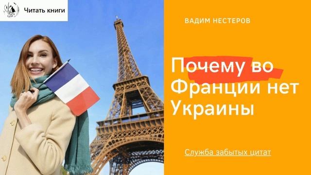 Почему у Франции нет Украины