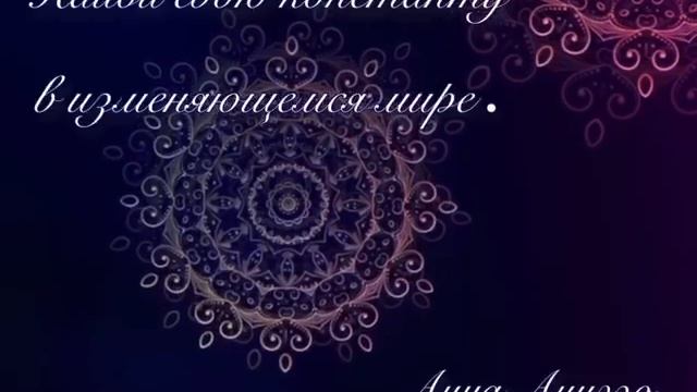 Найди свою Константу.