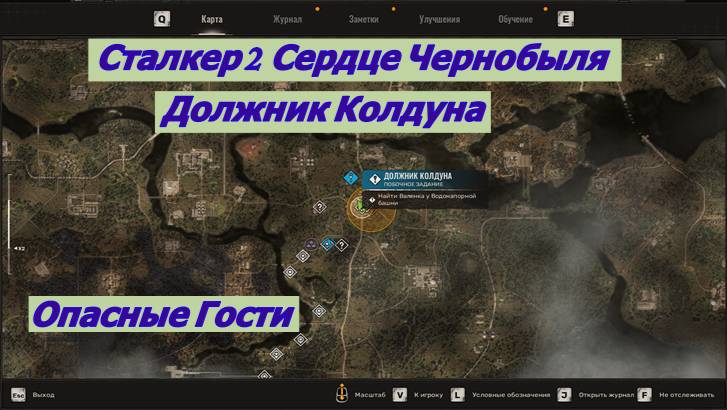 Сталкер 2 Сердце Чернобыля Должник Колдуна Опасные Гости