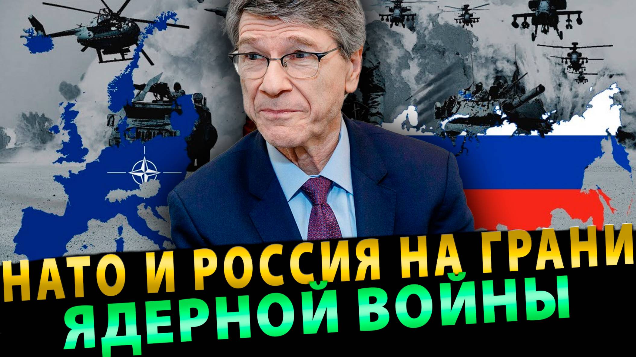 НАТО и Россия на грани ядерной войны | Джеффри Сакс