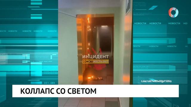 Коллапс со светом