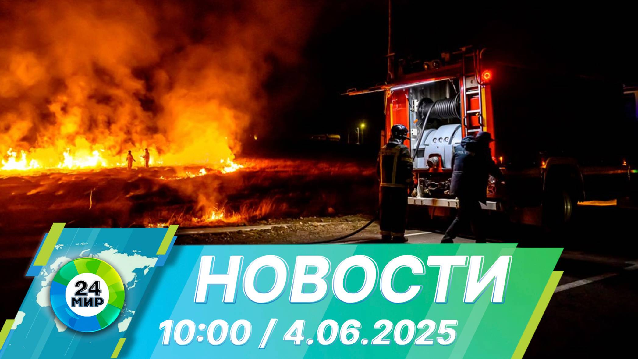 Новости 10:00 от 4.06.2025