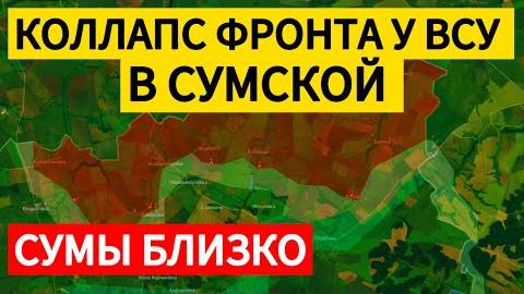 ⚡ ВСУ быстро откатываются к Сумам. Военные сводки 04.06.2025
