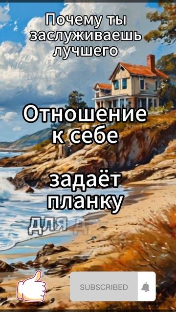 Почему ты заслуживаешь лучшего?
