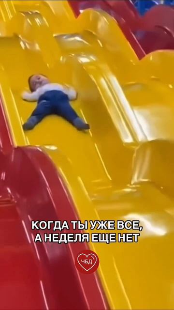 Когда ты уже все, а неделя еще нет
