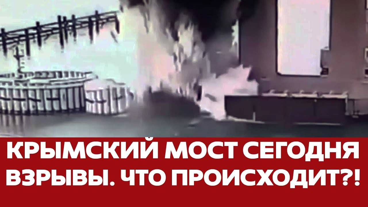 СРОЧНО ДВА ВЗРЫВА НА МОСТУ ЧЕРЕЗ КЕРЧЕНСКИЙ ПРОЛИВ. ЧТО ПРОИСХОДИТ