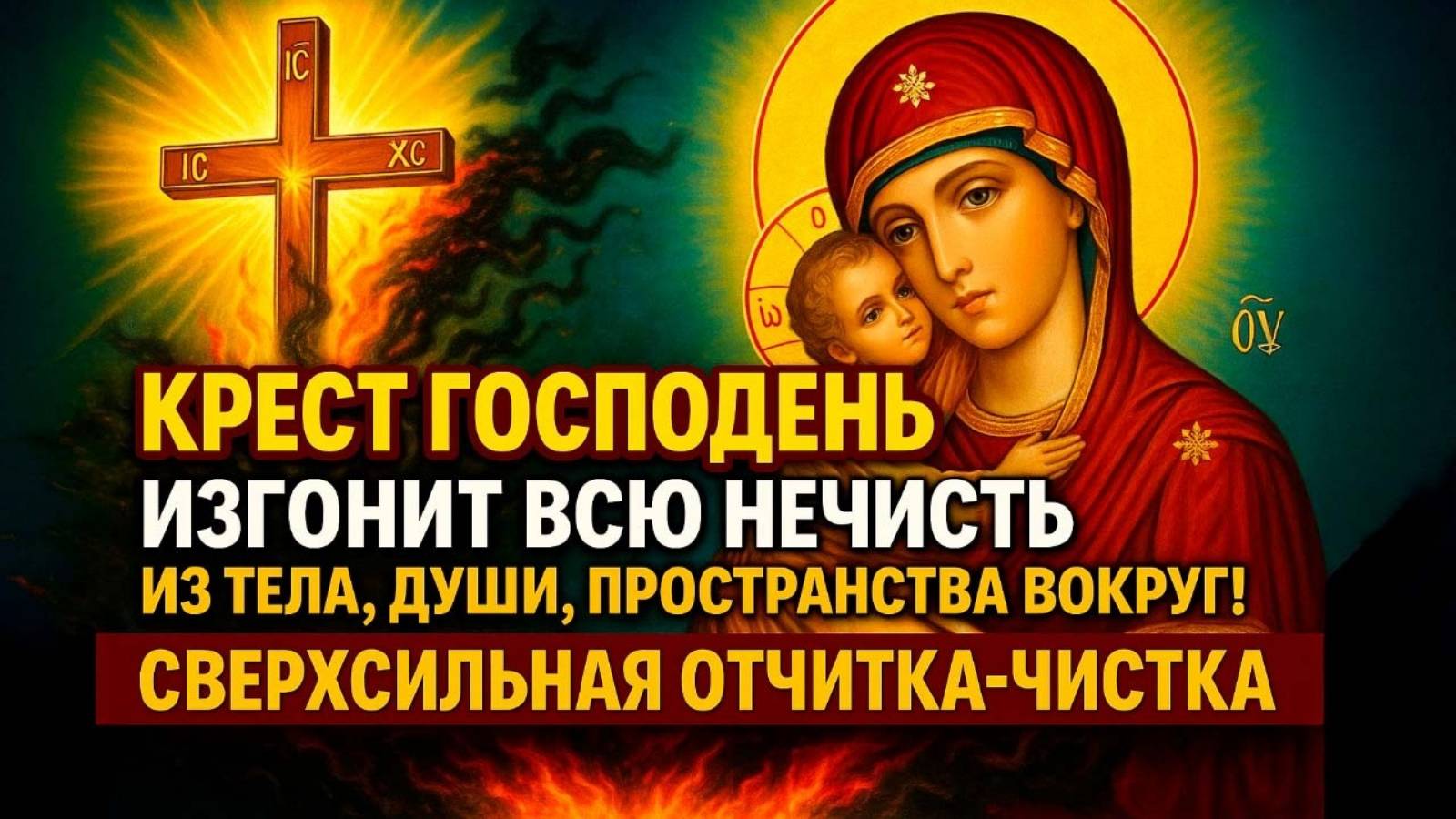 ☦️КРЕСТ ГОСПОДЕНЬ ИЗГОНИТ ВСЮ НЕЧИСТЬ ИЗ ТЕЛА ДУШИ ПРОСТРАНСТВА ВОКРУГ СВЕРХСИЛЬНАЯ ОТЧИТКА ЧИСТКА✨