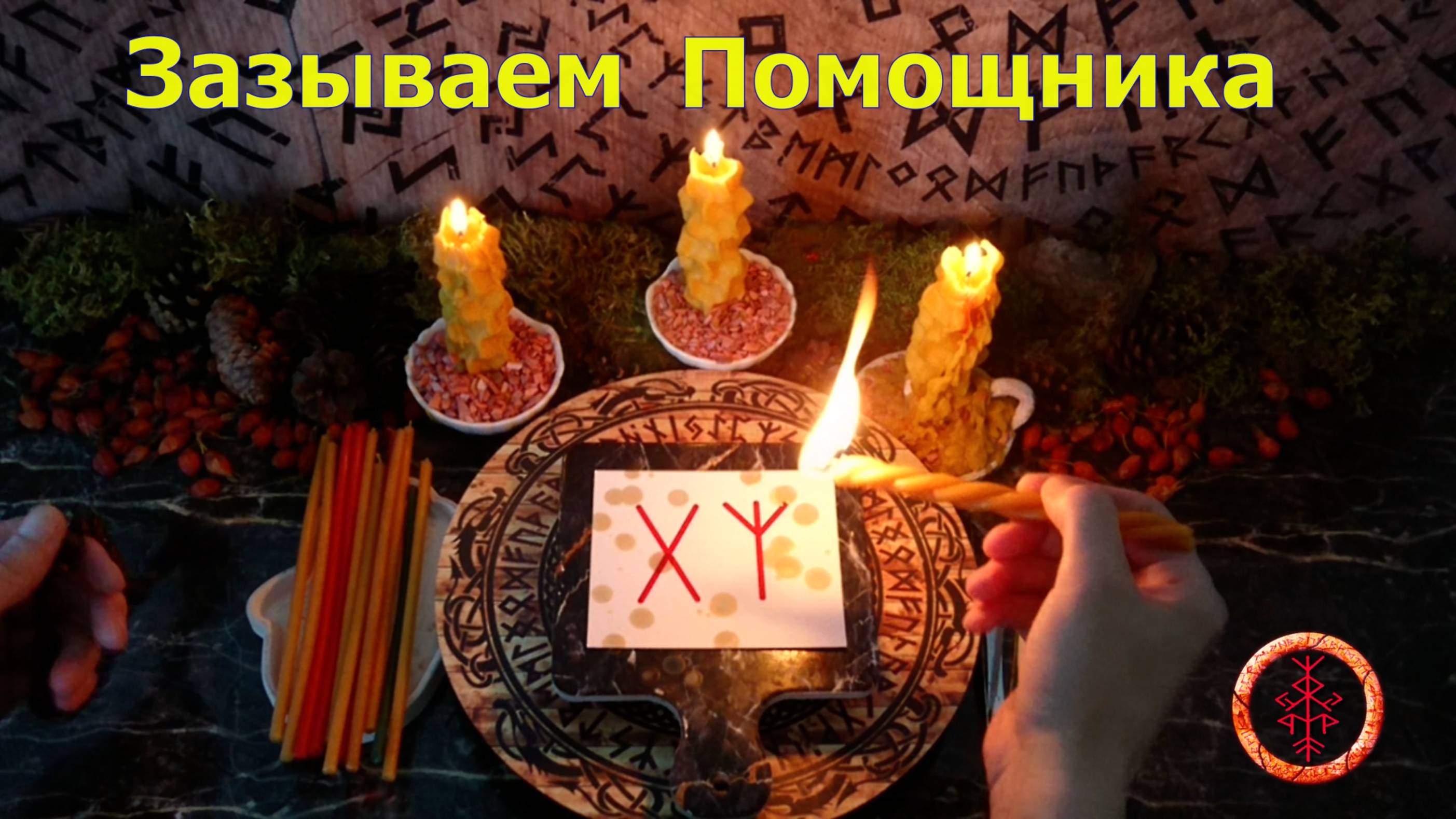 Просим Высшие Силы о Помощнике