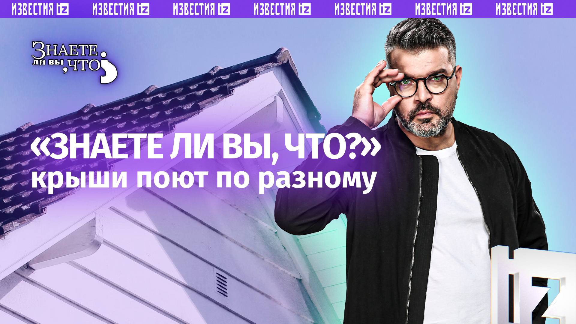 Как «поют» крыши: секрет музыки крыш / «Знаете ли вы, что…»