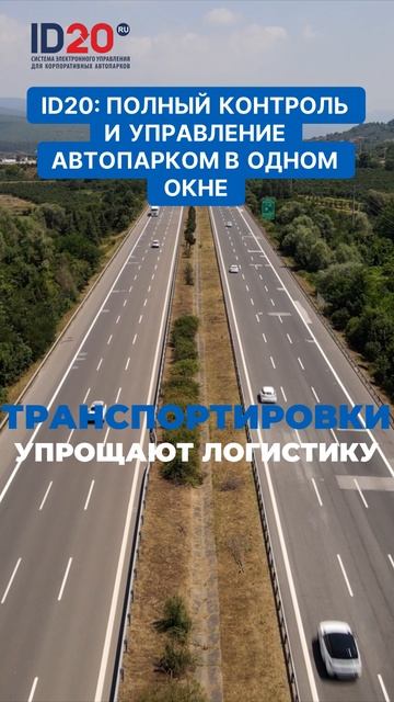 ID20 - полный контроль и управление автопарком в одном окне. Вся сила управления автопарком!