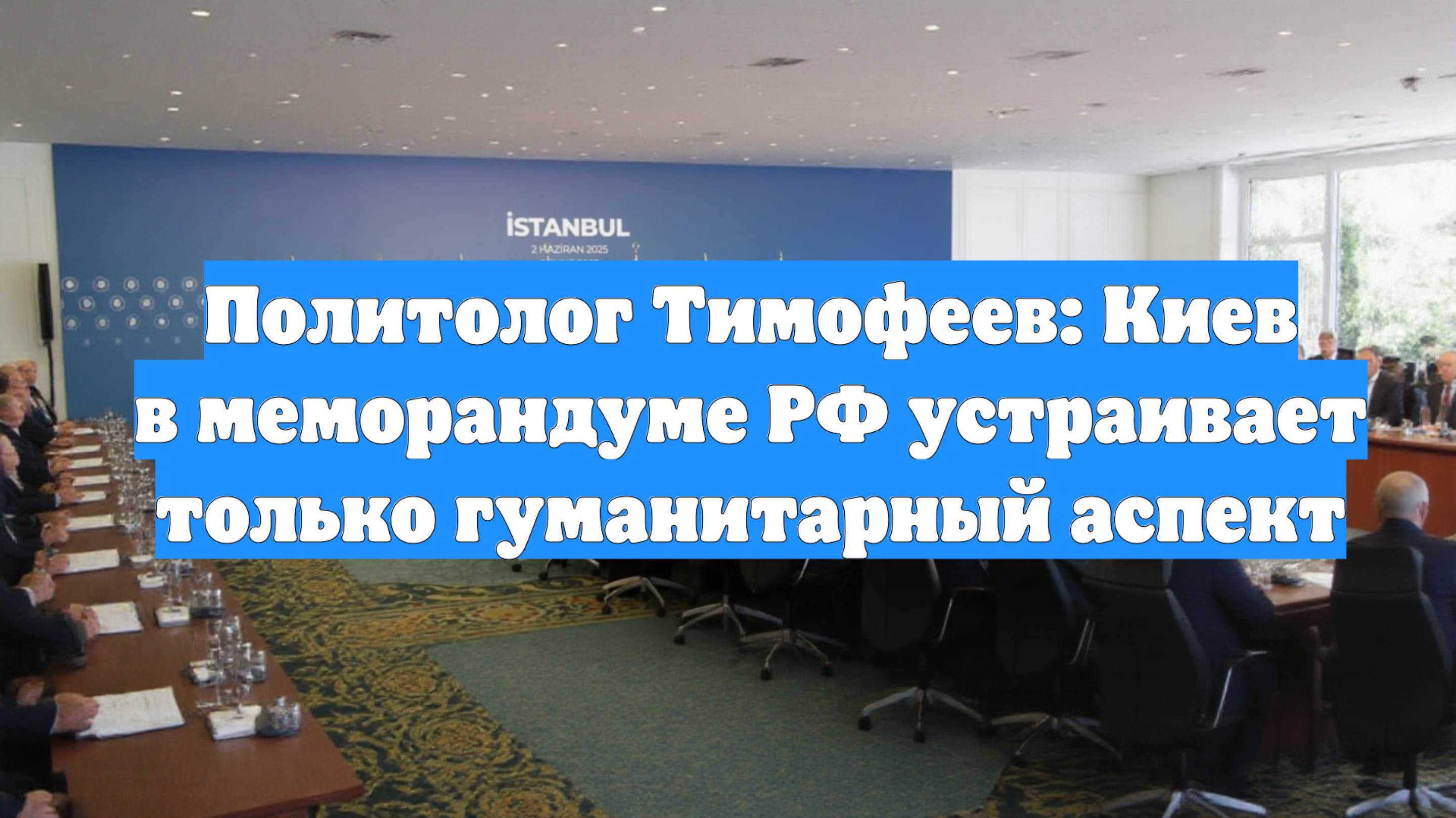 Политолог Тимофеев: Киев в меморандуме РФ устраивает только гуманитарный аспект
