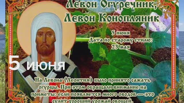 5 июня день памяти Леонтия, епископа Ростовского, Левон-огуречник