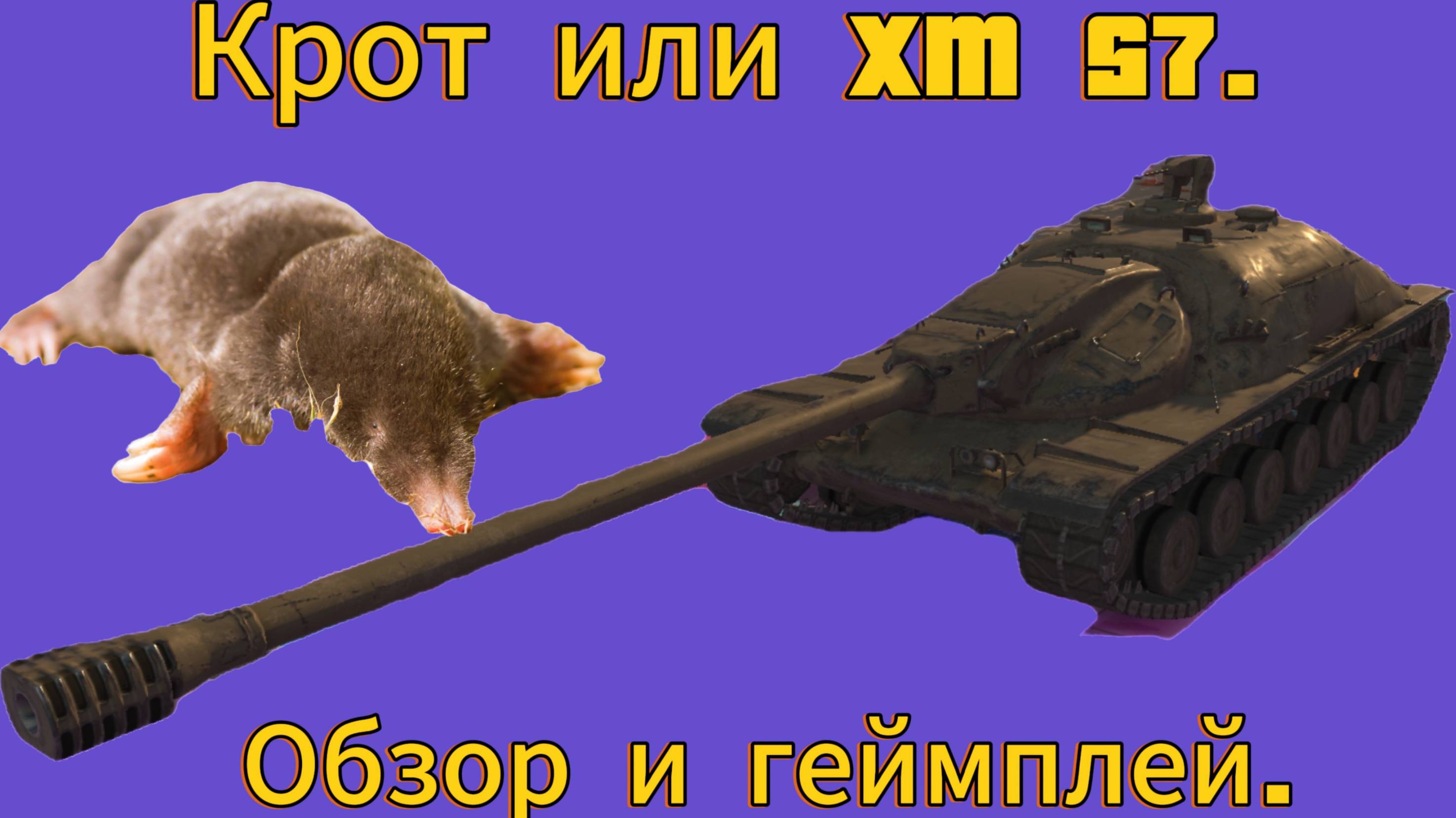 Tanks blitz Ивентный танк Сверхтяжелая ПТ-САУ Америки ХM 57 Танки блиц Танки блитс #топыкатегорий