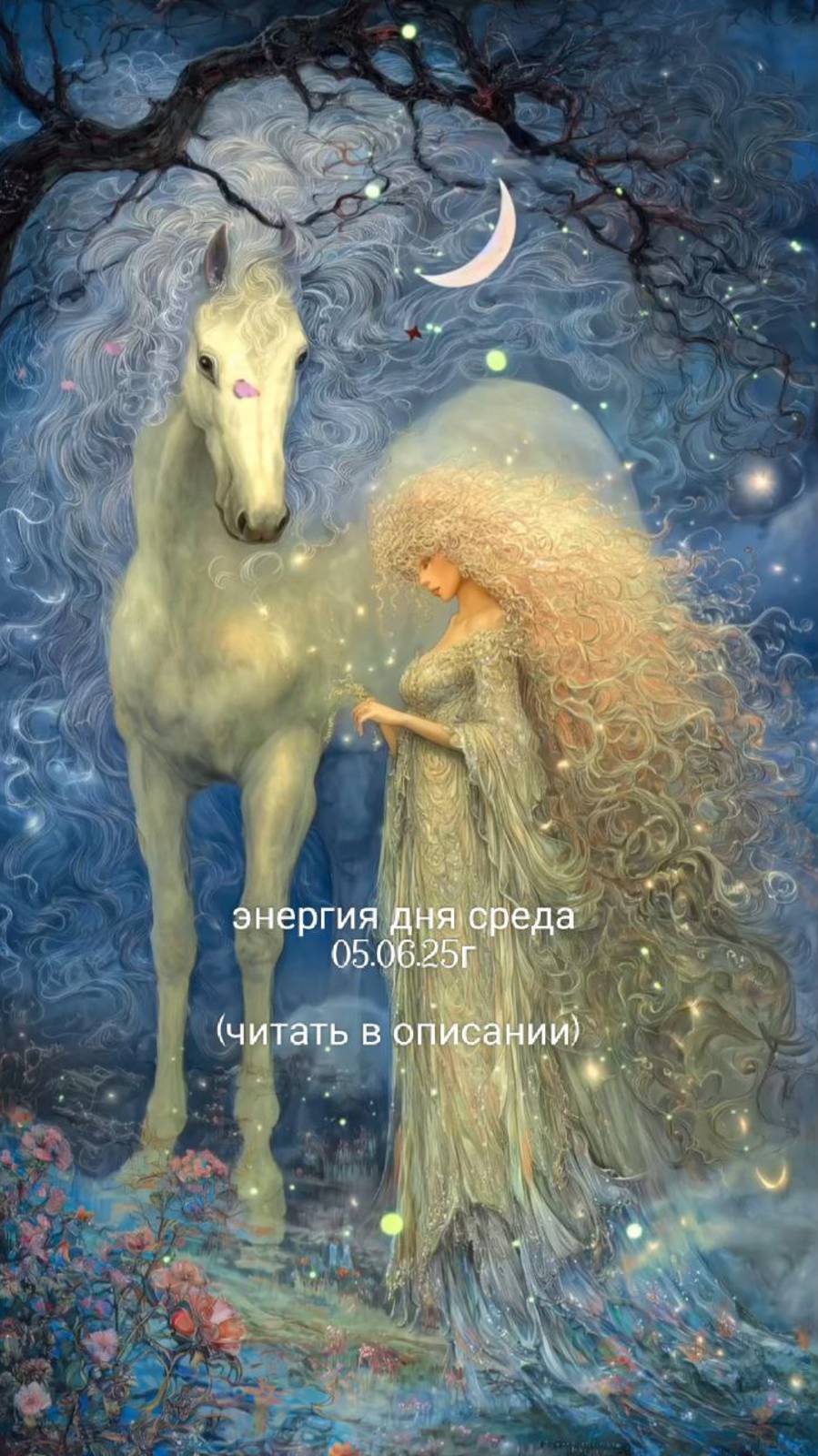 04.06.25г энергия дня среда