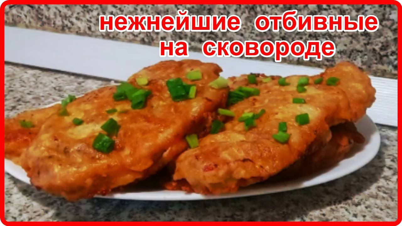 НЕЖНЕЙШИЕ ОТБИВНЫЕ ИЗ СВИНИНЫ__Просто Быстро и очень Вкусно