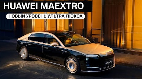 Huawei Maextro. Новый уровень ультра люкса