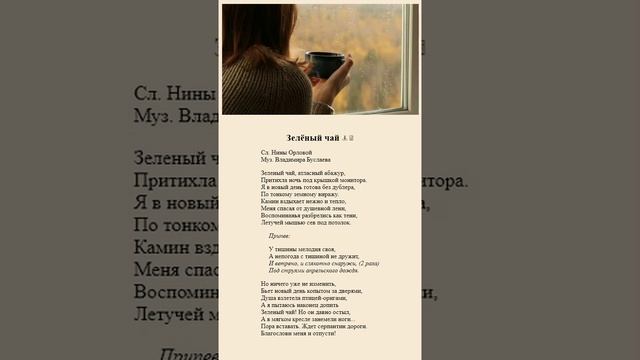 Зелёный чай. Н.Орлова
