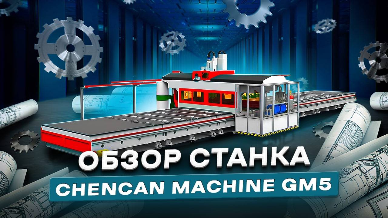ОБЗОР СТАНКА CHENCAN MACHINE GM5