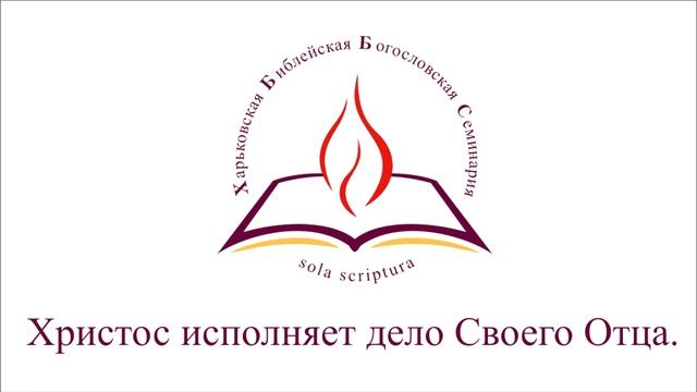 Христос исполняет дело Своего Отца.