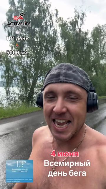 04 июня всемирный день бега
