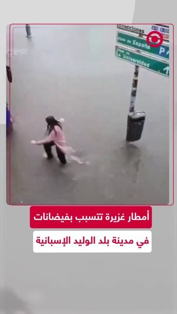 الأمطار تتسبب بفيضانات في مدينة بلد الوليد بإسبانيا