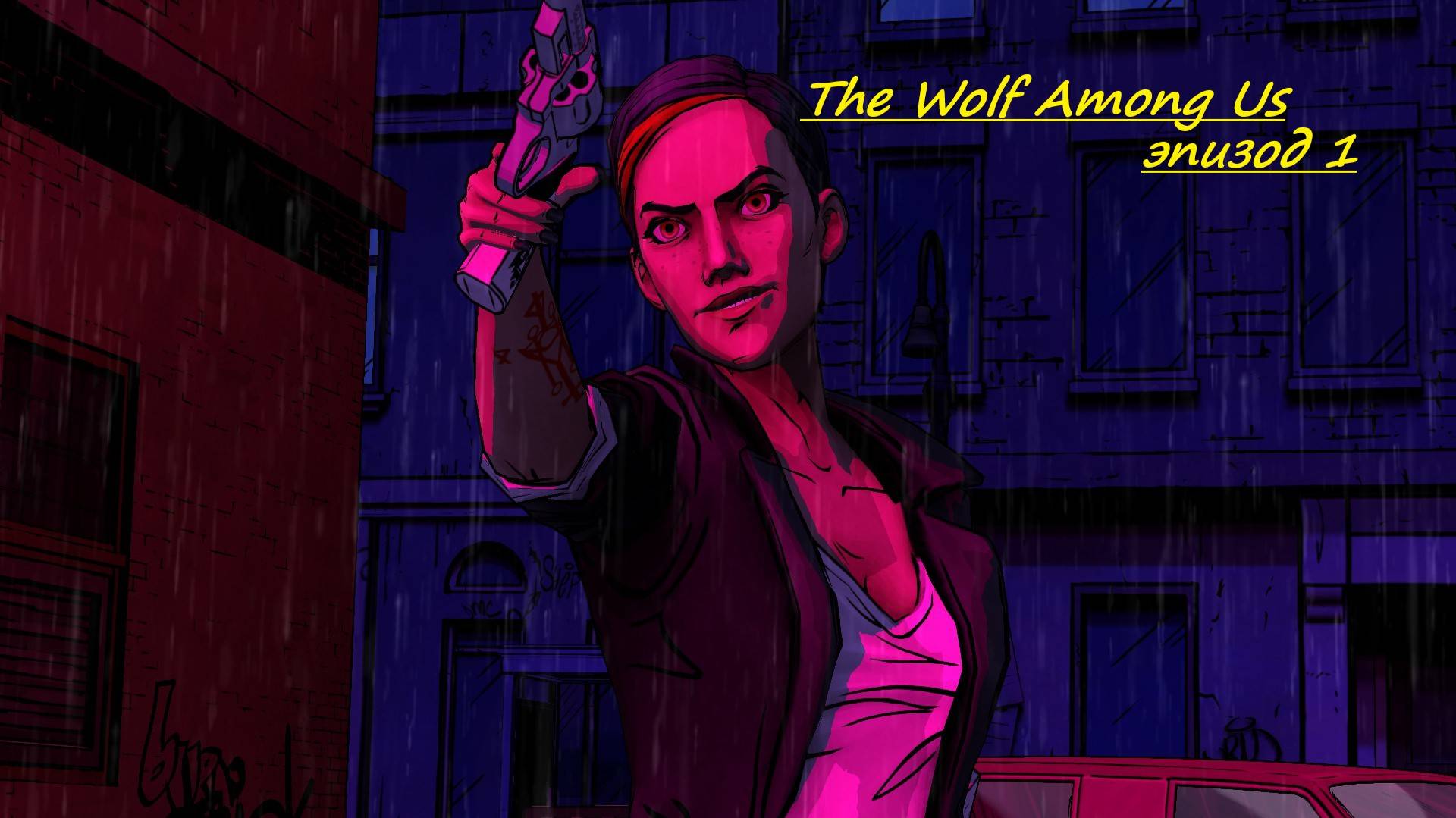 Волк среди нас. The Wolf Among Us/