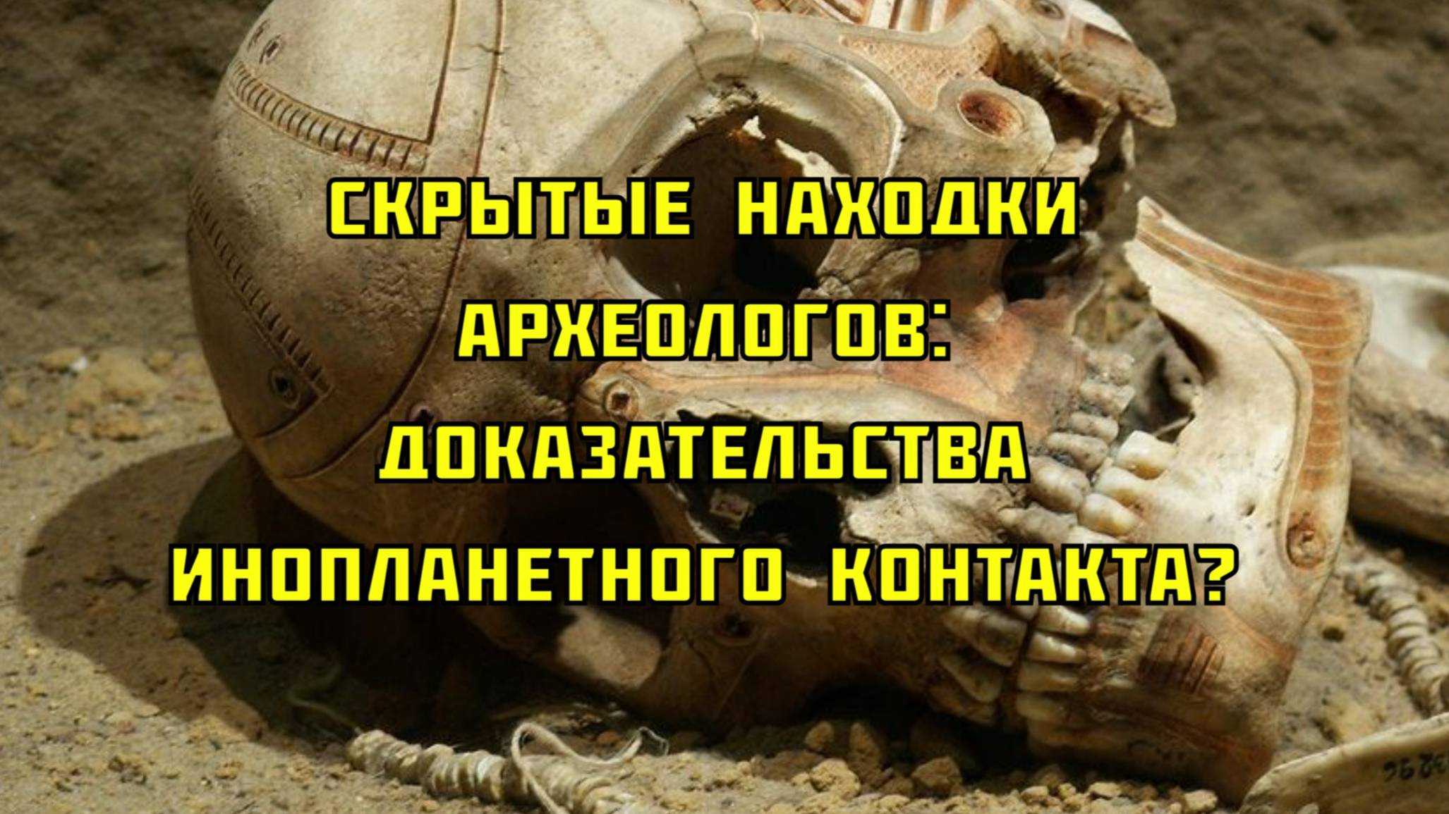 Скрытые находки археологов: доказательства инопланетного контакта?