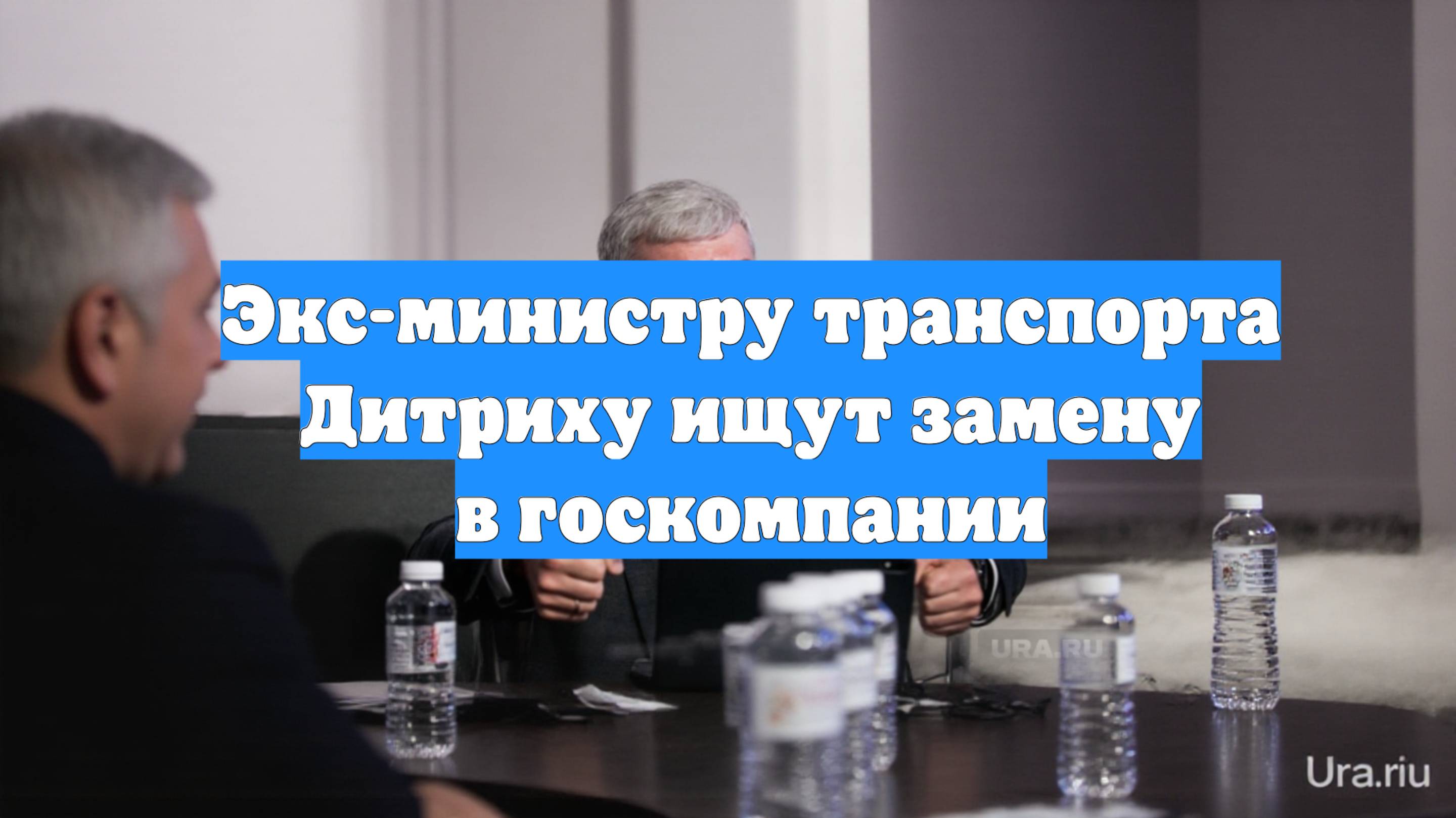 Экс-министру транспорта Дитриху ищут замену в госкомпании