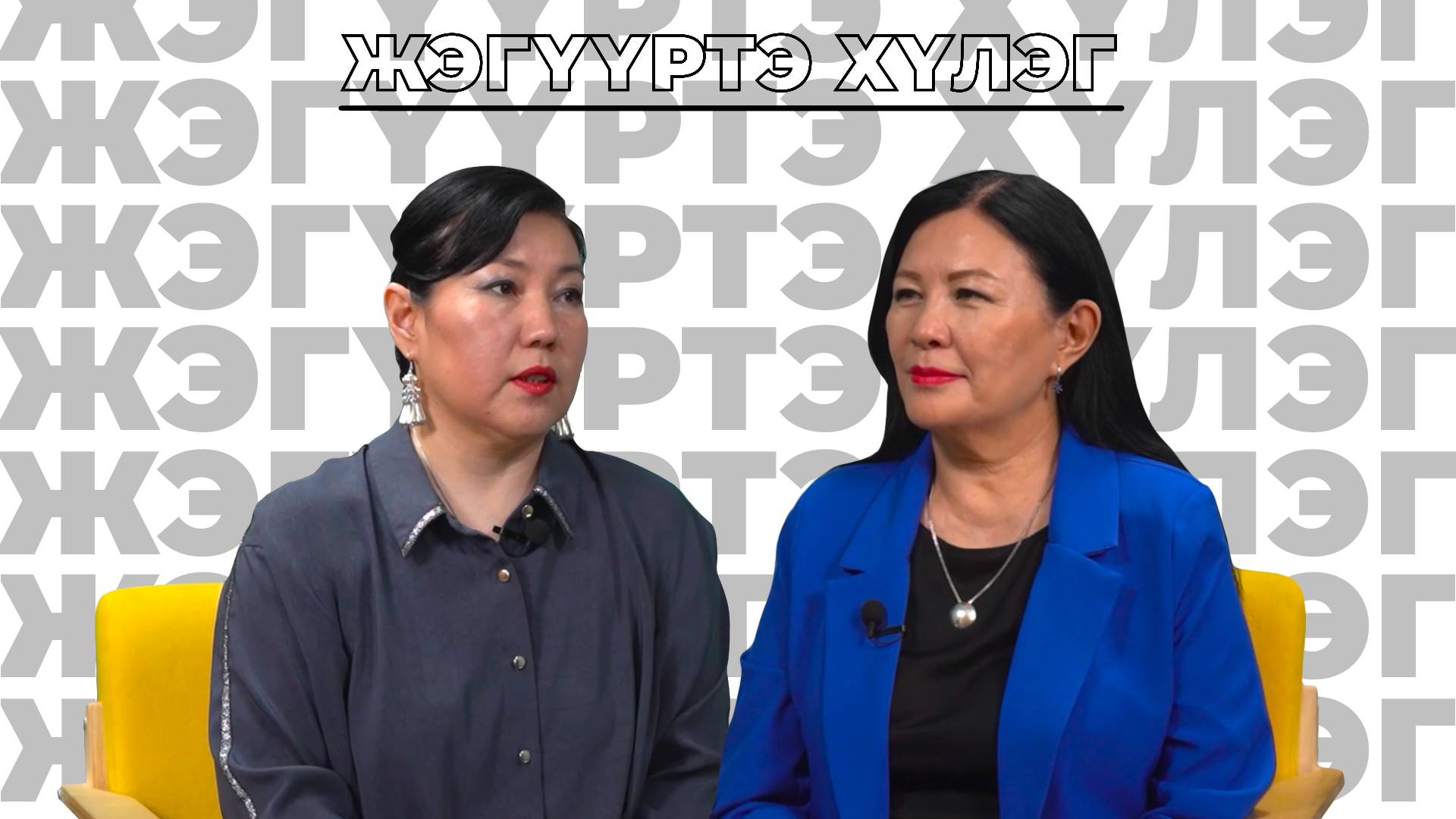 Жэгүүртэ хүлэг. «Хэлэнэй тоо оньhожоруулга тухай»
