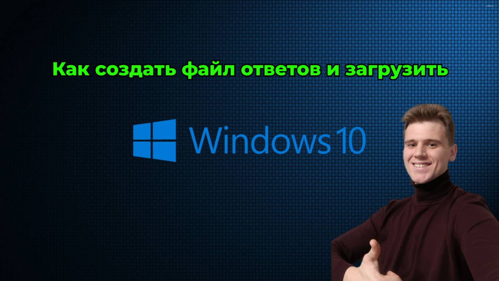 Как загрузить Windows 10 используя файл ответов за 15 минут