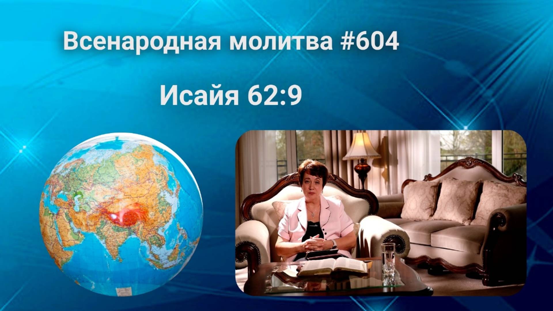 604. Всенародная молитва. 4 июня. Исаия 62:9