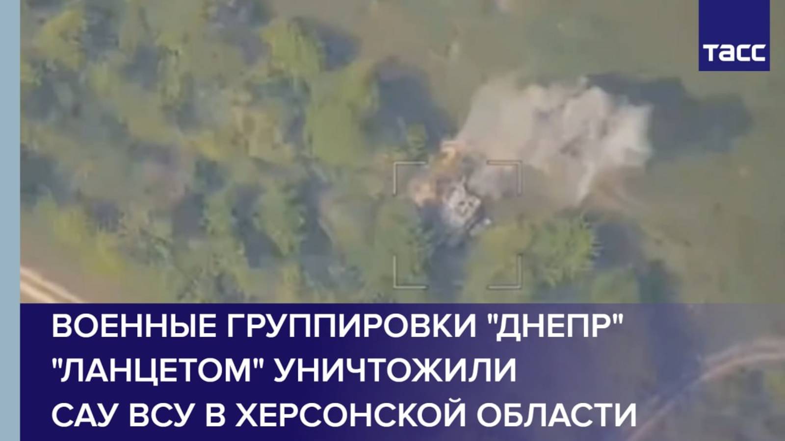 Военные группировки "Днепр" "Ланцетом" уничтожили САУ ВСУ в Херсонской области