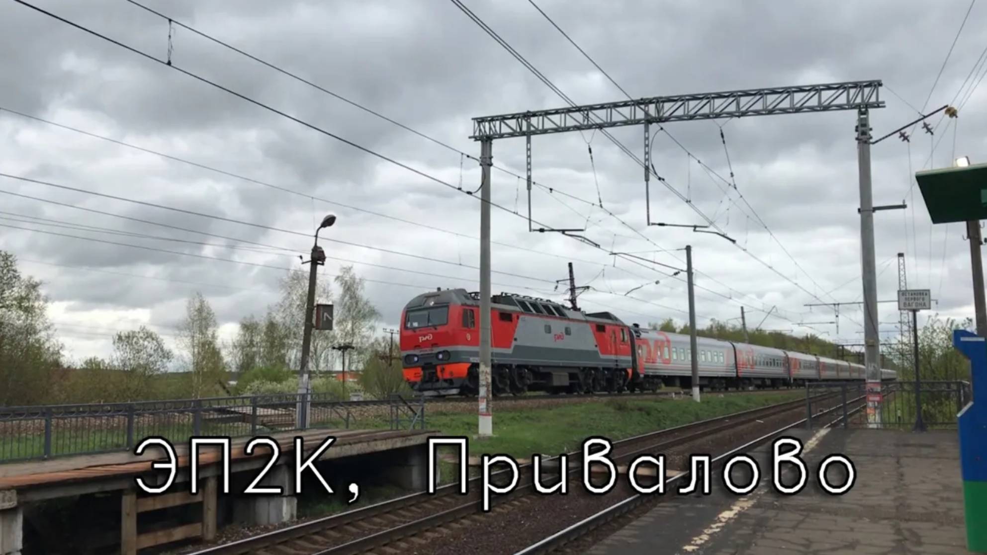 ЭП2К, Привалово