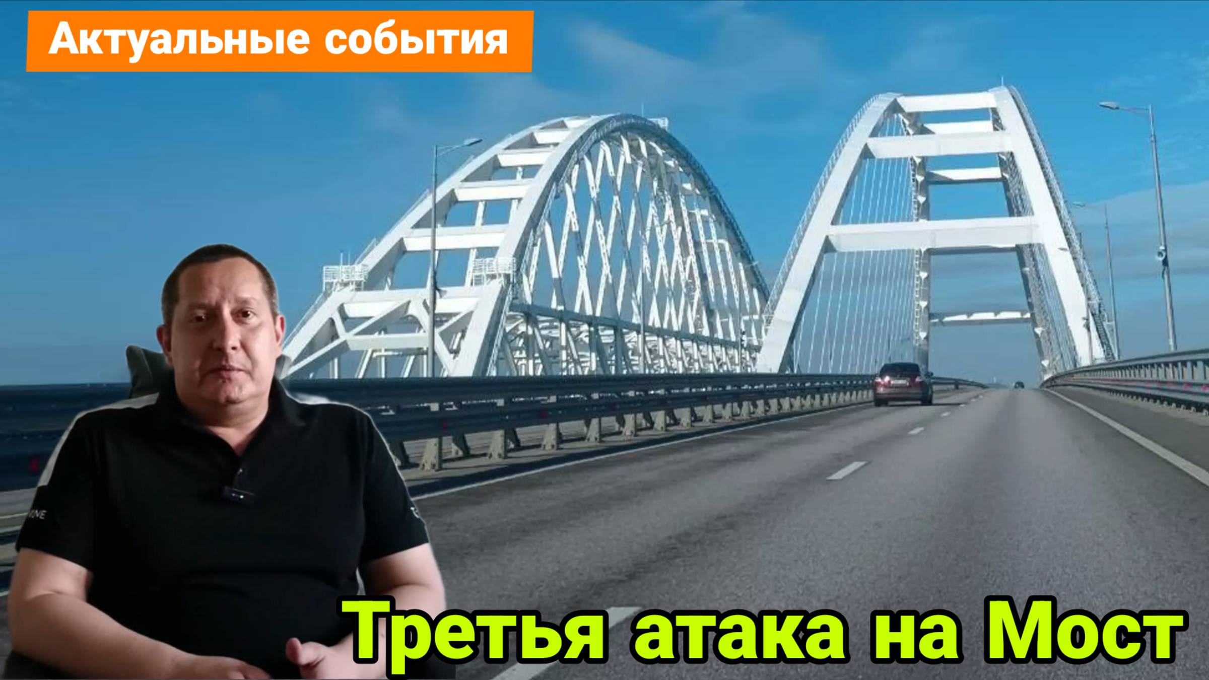 Третья атака на Крымский мост
