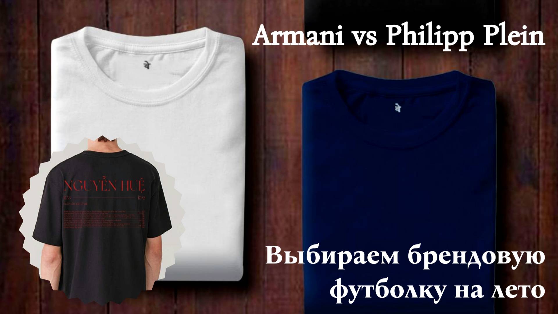 Сравнение брендовых футболок на лето. Армани против Филипа Плейна.