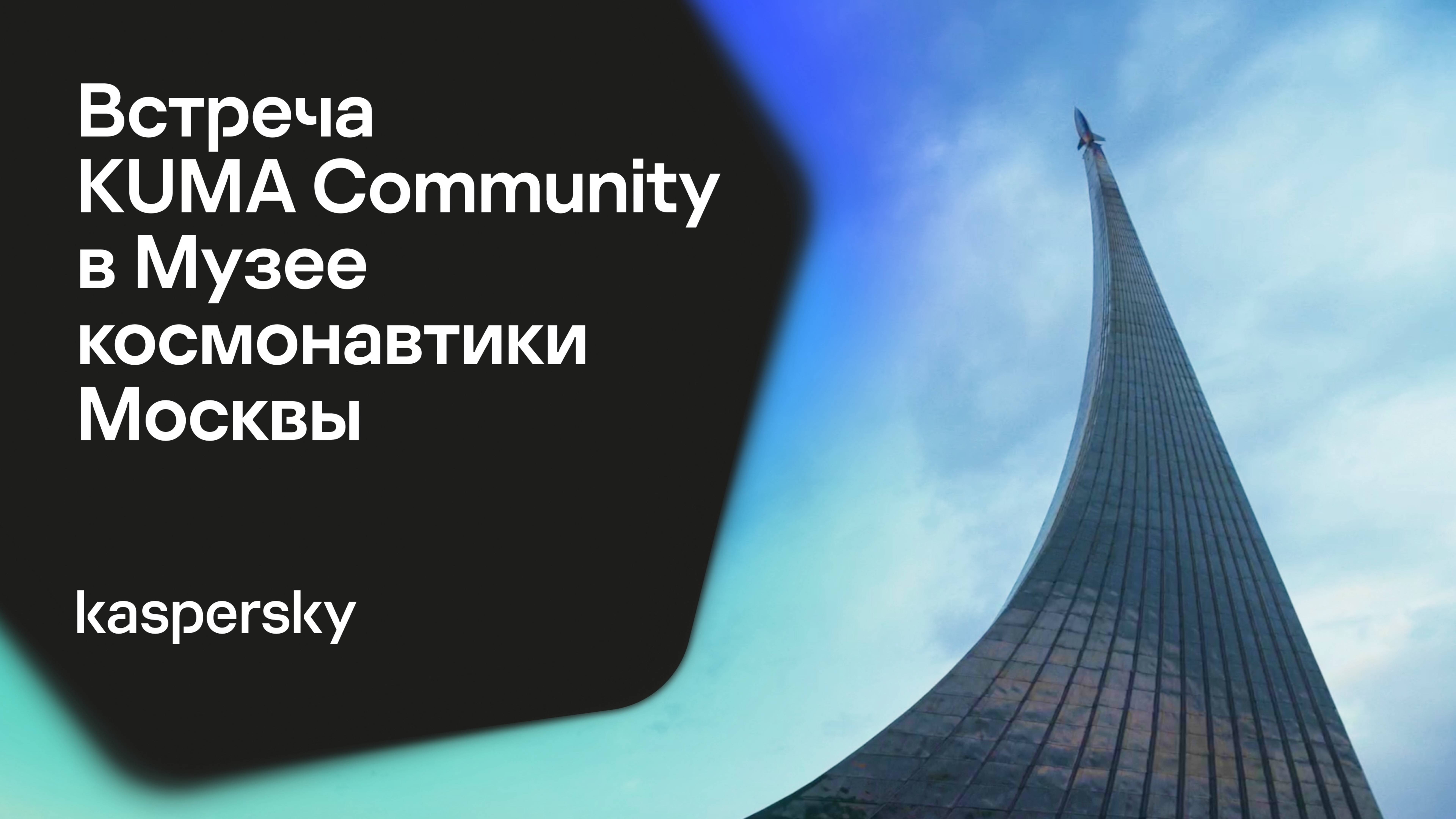 Встреча KUMA Community в Музее космонавтики Москвы