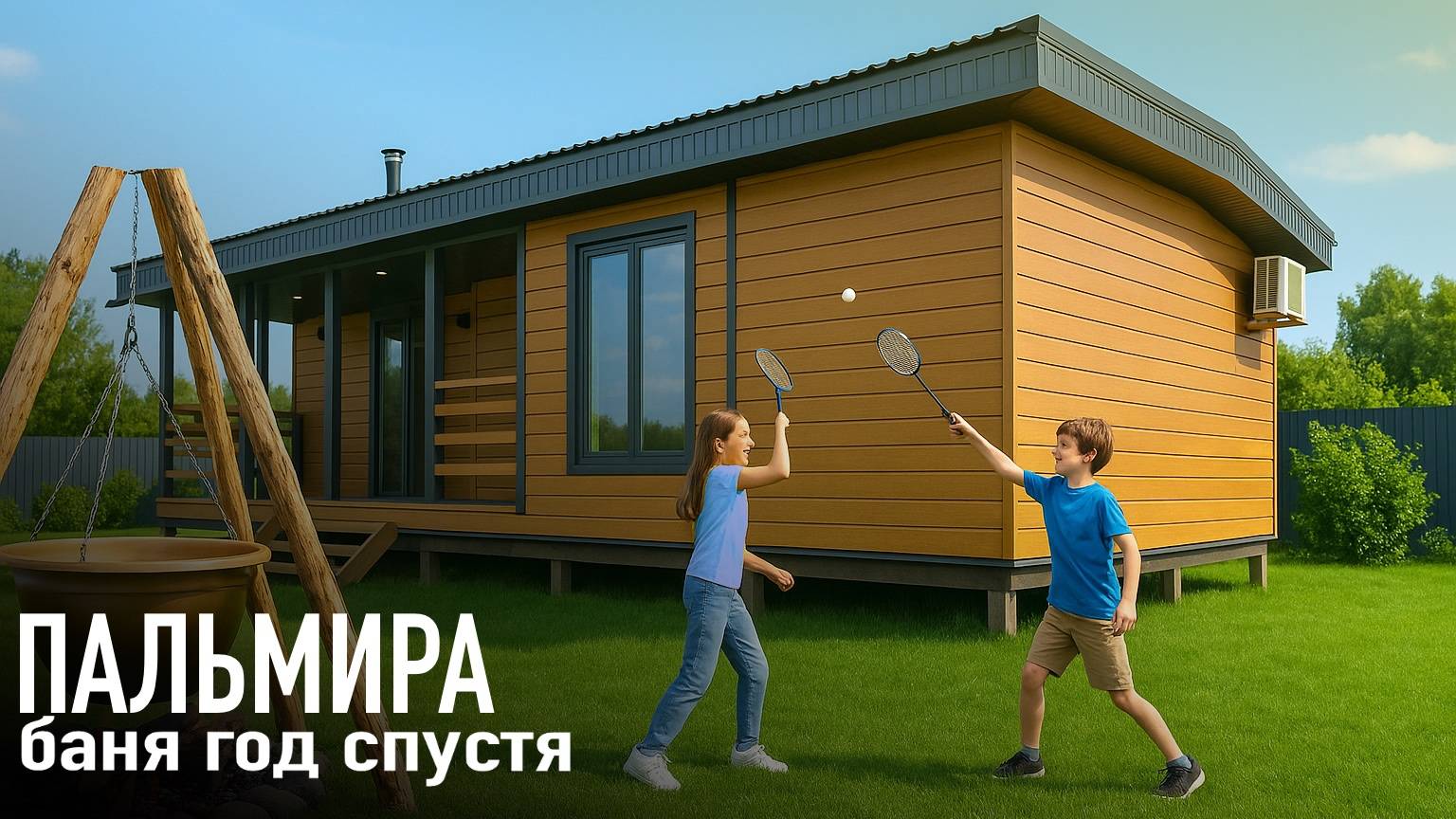 Модульный ДОМ с баней 5,5х13,6м