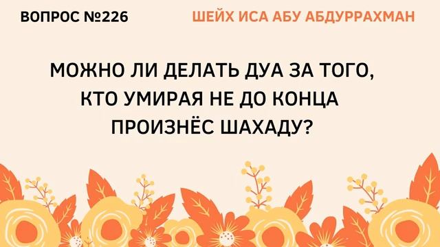 226. Можно ли делать дуа за того, кто умирая не до конца произнес шахаду