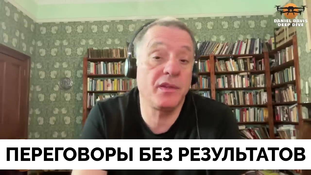 Переговоры Украина и России Не Работают - Александр Меркурис | Дэниел Дэвис | 23.05.2025