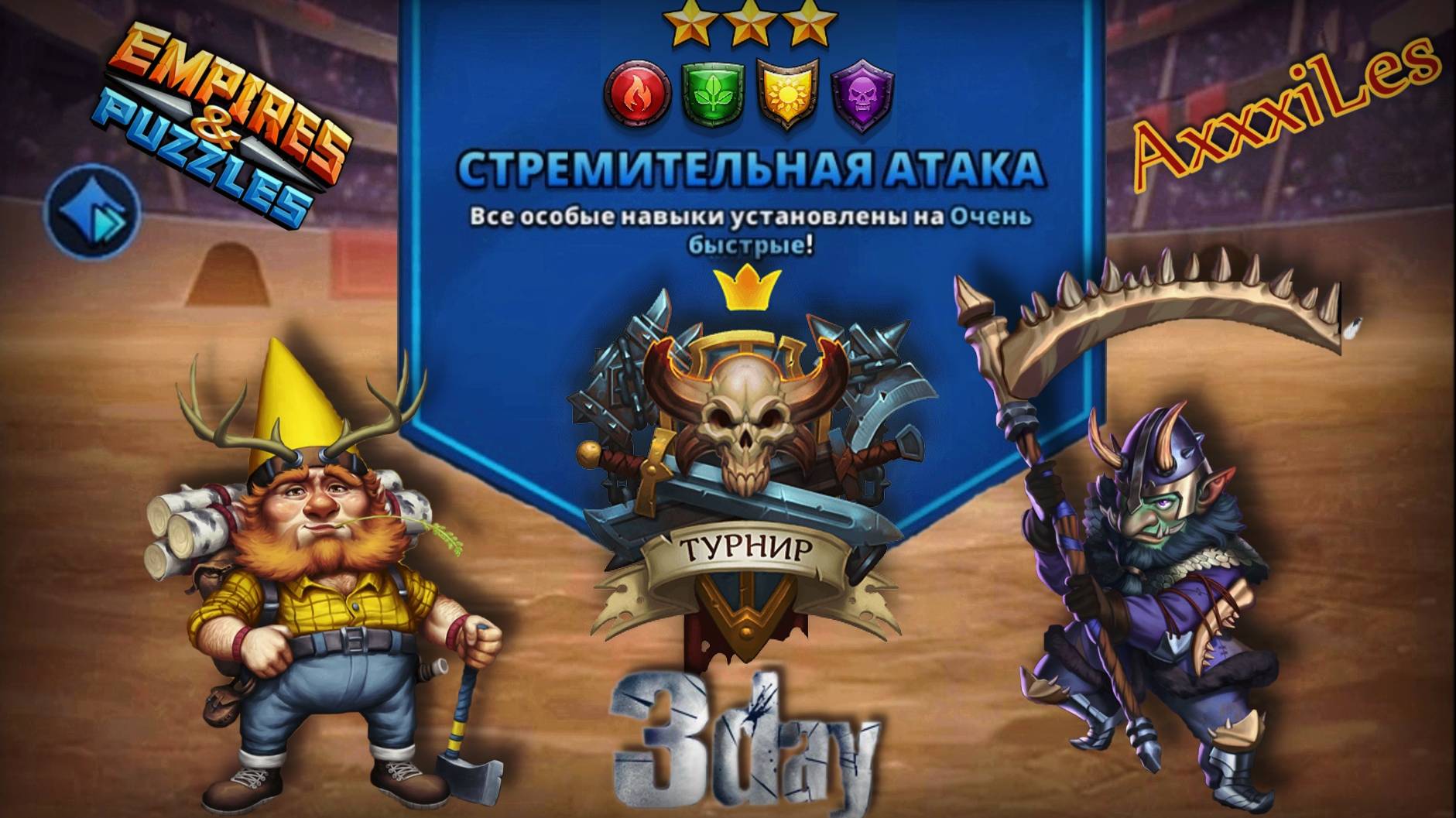 Турнир для 3 ➤ Стремительная атака без синих ➤ День 3 ➤ #empiresandpazzles